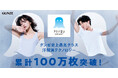 日経トレンディ「2024年ヒット商品ベスト30」で14位に選ばれたグンゼの「アセドロン」シリーズ累計出荷枚数100万枚の大台を突破!