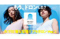 この夏も、「アセ」悩み、まるごとおまかせ。大ヒットシリーズから大汗対策や足汗、寝汗対策が登場。「アセドロン」はVer.2へ。
