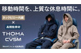 移動時間の常識が変わる!睡眠改善インストラクター監修のネックピロー内蔵フーディー&高機能パンツ誕生!2025年5月28日よりMakuakeで先行販売開始