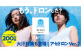 未充足ニーズの発見で、過去最高の猛暑年から大ヒット!「アセドロン」シリーズが遂に200万枚を突破!
