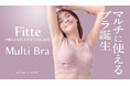 家でも外でも24時間快適に過ごせる「KIREILABO」 Fitteグループからオーガニックコットンにこだわった「Multi Bra(マルチブラ)」誕生