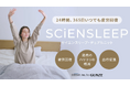 就寝時、リモートワーク、外出時。いつでもどこでも疲労回復サポート。睡眠のプロが作った疲労回復スウェット「SCiENSLEEP　デュアルニット」10月6日（月）よりＭakuakeで先行販売スタート
