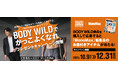 BODY WILD × MonoMax タイアップキャンペーン「BODY WILDでカッコよくなれ」 10月9日より開催