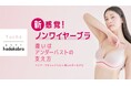 まるで溶け込むようまるで溶け込むように肌化する「hadakabra（ハダカブラ）」グンゼの「Tuché」から新登場
