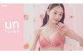 ティーン女子のリアルな声から生まれたブランド『unTuché』第2弾高校生・大学生が今本当に欲しいノンワイヤーブラジャー誕生