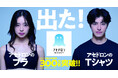 「アセドロン」デビュー以来2年で累計出荷枚数300万枚を突破！2026年は、ブラジャーとTシャツが新登場！