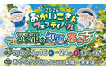 【蚕都・綾部の歴史を次世代へ】グンゼ博物苑、5/16（土）より、「おかいこさんフェスティバル」を開催