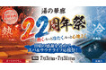 創業22周年の天然温泉「湯の華廊」がサウナ革命！待望の「オートロウリュ」を新設し、『創業22周年祭』を開催！