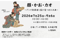 京都府ミュージアムフォーラム合同展覧会「顔から京都」連携企画：グンゼ博物苑で企画展「顔・かお・カオ」を7月25日（土）から開催