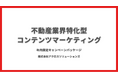 ★キャンペーン中★不動産業界の集客を支援する「コンテンツSEOパッケージ」