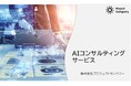 当社子会社のプロジェクトカンパニー、AIコンサルティング本部新設のお知らせ