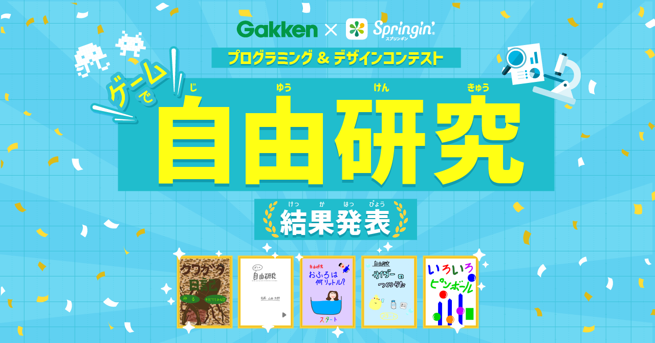 自由研究 をテーマにした学研 Springin のプログラミングコンテスト 優秀賞5作品が決定 しくみデザインのプレスリリース 自由研究 をテーマにした学研 Springin のプログラミングコンテスト 優秀賞5作品が決定 しくみデザインのプレスリリース