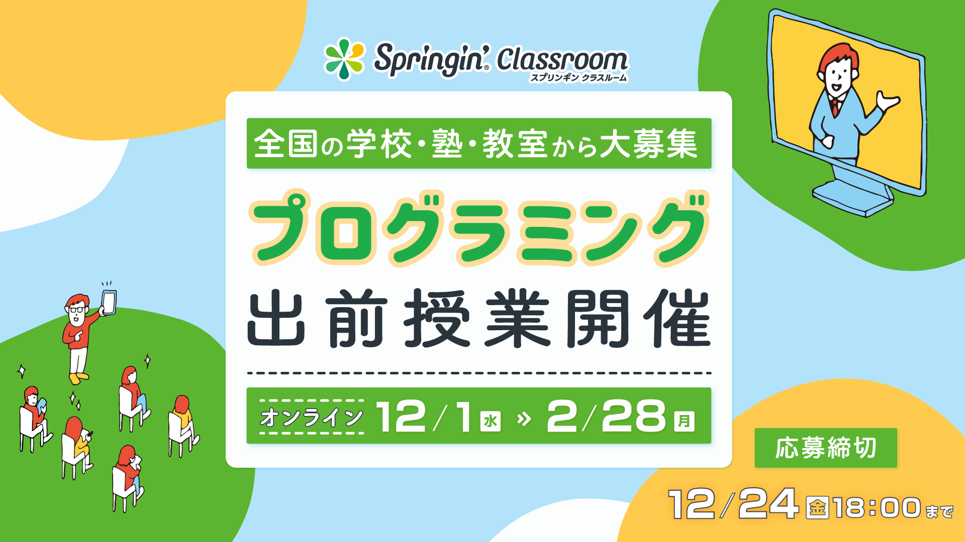 全国の学校 塾 教室の教育者向け プログラミング出前授業 希望校の募集を開始 創造的プログラミングアプリ スプリンギン しくみデザインのプレスリリース 全国の学校 塾 教室の教育者向け プログラミング出前授業 希望校の募集を開始 創造的プログラミングアプリ スプリンギン しくみデザインのプレスリリース