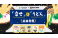「幸せ」と「うどん」をテーマにしたコンテストの優秀賞作品が決定！
