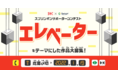 SECエレベーター×スプリンギン「エレベーター」をテーマにしたプログラミング作品を12/7(火)より大募集！