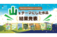 登山地図GPSアプリ「YAMAP」×プログラミングアプリ「Springin’」「山」をテーマにしたコンテスト優秀賞作品が決定！