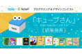 SIE「toio™（トイオ）」×スプリンギン「キューブさん」をテーマにしたコンテスト優秀賞作品が決定！