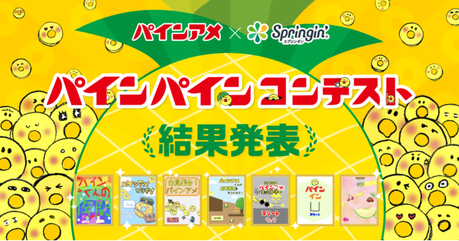 パインアメくん をテーマにした応募作品387作品の中から8月8日 月 の パインアメの日 にno 1パインアメゲームが決定 博多経済新聞