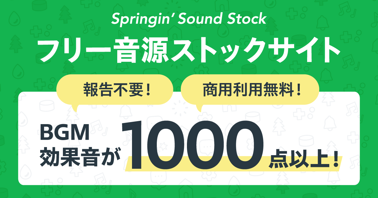 商用利用OKの「音」素材が 無料で使い放題！フリー音源ストックサイト