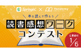 ヨンデミー×しくみデザイン本を読んで感じた事をビジュアルプログラミングで表現しよう!「読書感想ワークコンテスト」を開催