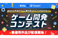 「あなたの作品がゲーム機で遊べるようになるかも!?」ゲーム開発コンテスト最優秀作品がついに配信開始!