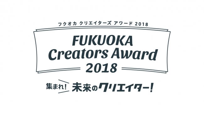 FUKUOKA Creators Award 2018ロゴ