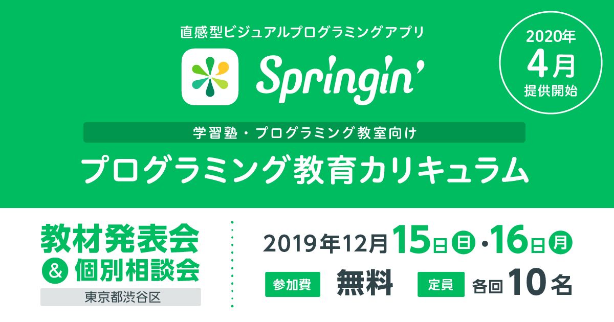 ビジュアルプログラミングアプリ「Springin'」プログラミング教育カリキュラムを2020年4月より提供開始