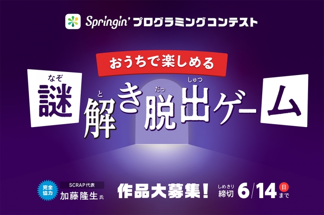 おうちで楽しめる謎解き脱出ゲームをテーマにした Springin プログラミングコンテスト を開催 小倉経済新聞