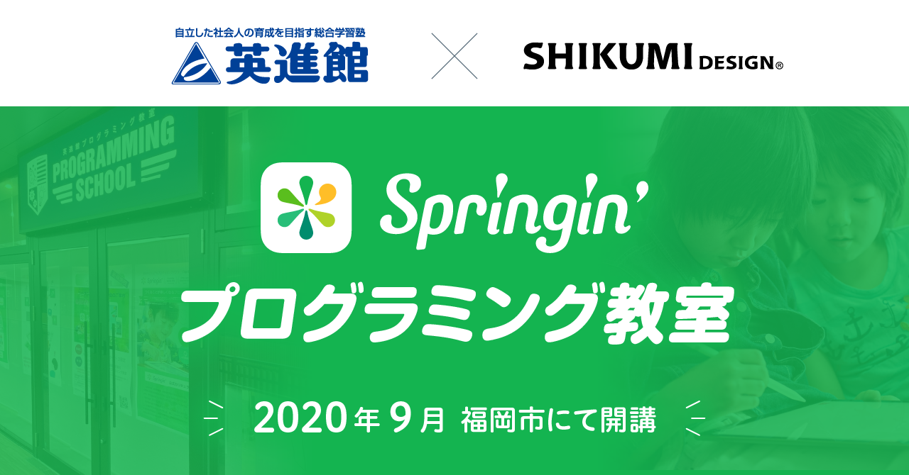 しくみデザイン 九州最大手学習塾 英進館 と 小学生向けプログラミング教室 Springin スプリンギン プログラミング教室 を開校 英進館 照葉校 福岡市 で年9月入学の受付を開始 しくみデザインのプレスリリース