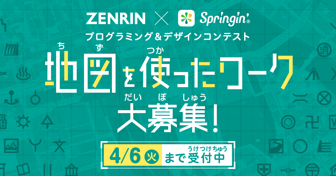 ゲームや絵本がつくれるアプリ Springin スプリンギン でゼンリン協賛による 地図 を使ったプログラミング デザインコンテストを3月9日 火 から開催 しくみデザインのプレスリリース