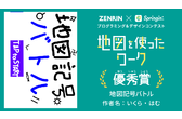 地図 をテーマにしたゼンリン Springin のプログラミング デザインコンテスト 優秀作5作品が決定 しくみデザインのプレスリリース