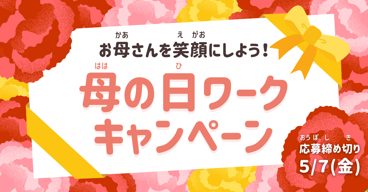 Gwのおうち時間で 母の日 に 動くメッセージ を贈ろう お母さんを笑顔にするプログラミング作品を募集 しくみデザインのプレスリリース