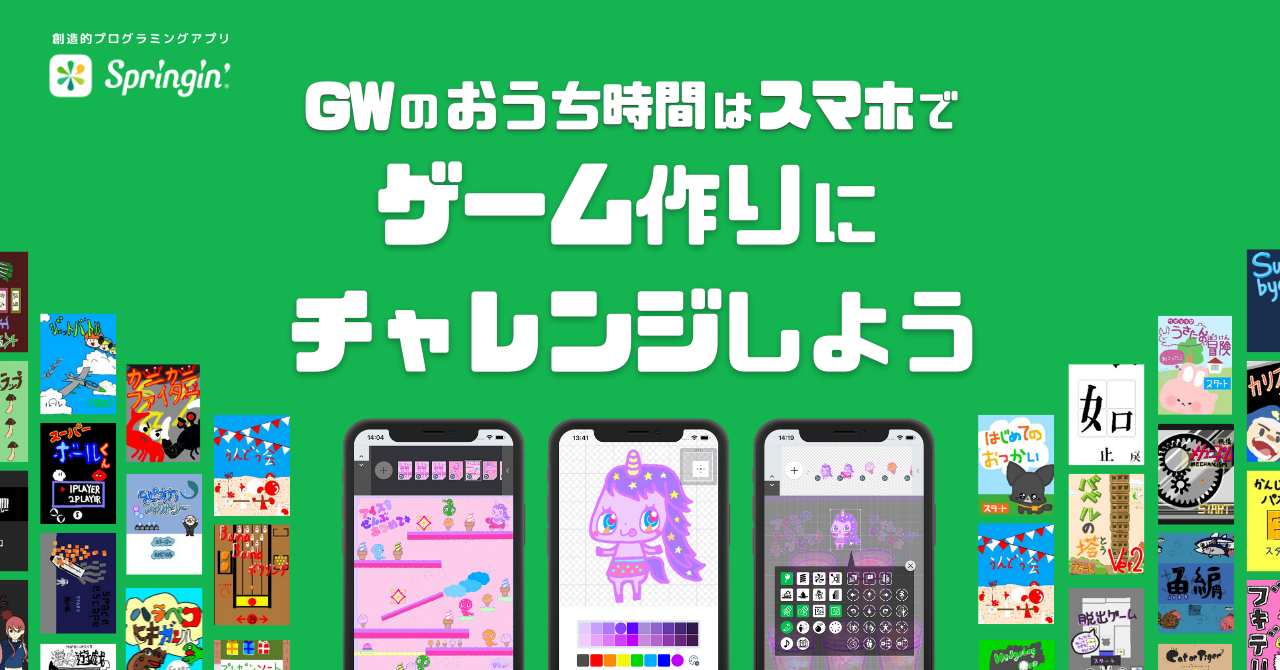 Gwのおうち時間はスマホで ゲーム作り にチャレンジしよう しくみデザインのプレスリリース