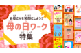 「母の日」に“動くメッセージ”を贈ろう!お母さんを笑顔にするプログラミング作品が集結!