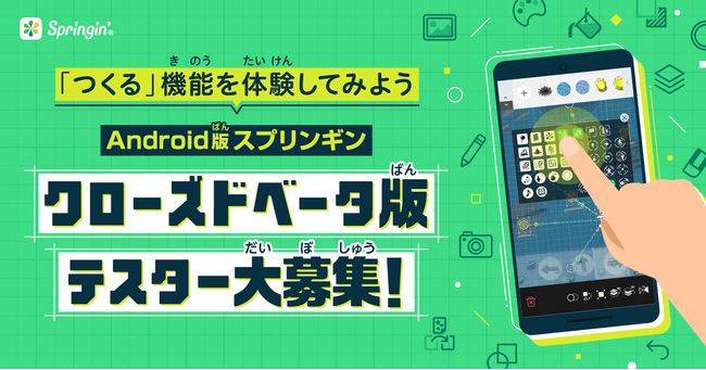 誰でも簡単にスマホでゲームがつくれる Springin スプリンギン Android版クローズドベータテスター募集 しくみデザインのプレスリリース