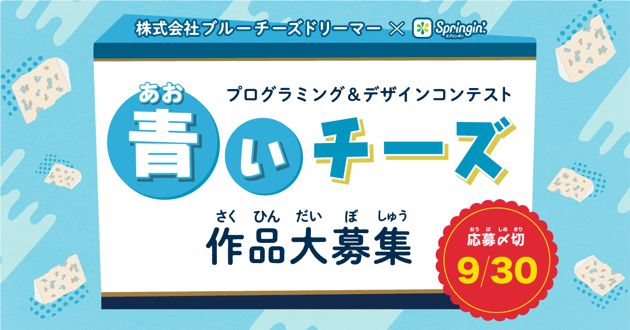 江丹別の青いチーズ×しくみデザイン「青いチーズ」をテーマにしたプログラミング作品を8/24(火)より大募集！｜しくみデザインのプレスリリース