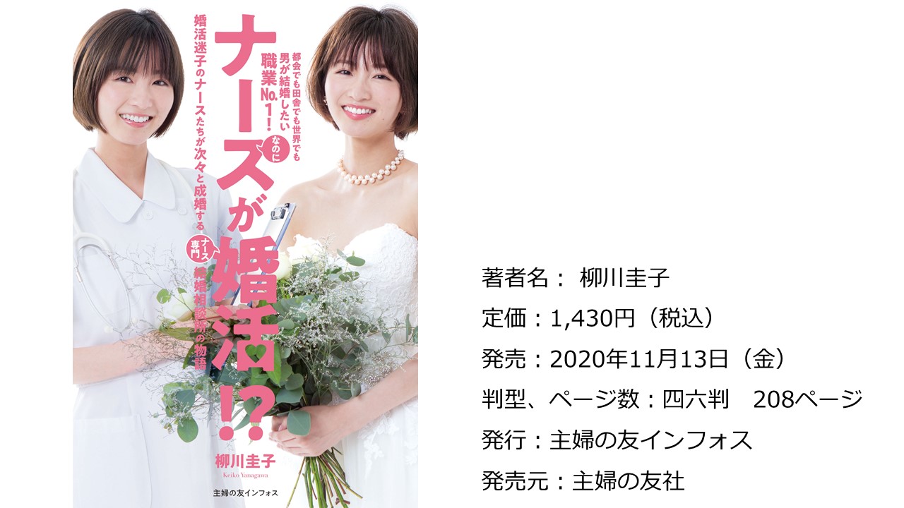 男性が結婚したい職業no １の ナース に向けた婚活本 年11月13日 金 全国書店にて発売開始 株式会社医師のとものプレスリリース