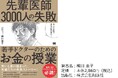 他人の失敗は成功の教科書だ!書籍『先輩医師3,000人の失敗から学ぶ、若手ドクターのためのお金の授業』本日発売
