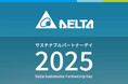 デルタ電子「デルタ サステナブルパートナーデー2025」を開催