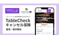 飲食店予約ゲスト向けにTableCheckキャンセル保険サービスの販売・提供を開始！