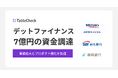 TableCheck、総額7億円のデットファイナンスによる資金調達を実施