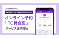 TableCheck、予約アクセス集中時のオンライン予約「TC待合室」機能の無償提供を開始