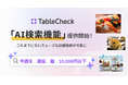 TableCheck、 AI検索機能を実装