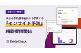 TableCheck、 未来の予約数を予測する「インサイト予測」機能の提供開始