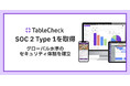 TableCheck、 SOC 2 Type 1を取得