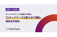 TableCheck、飲食店サービススタッフの価値を可視化「スタッフテーブル割り当て機能」を提供開始