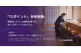TableCheck、「TCポイント」を本格展開