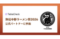 TableCheck、熱狂中野ラーメン祭2026の公式パートナーに参画