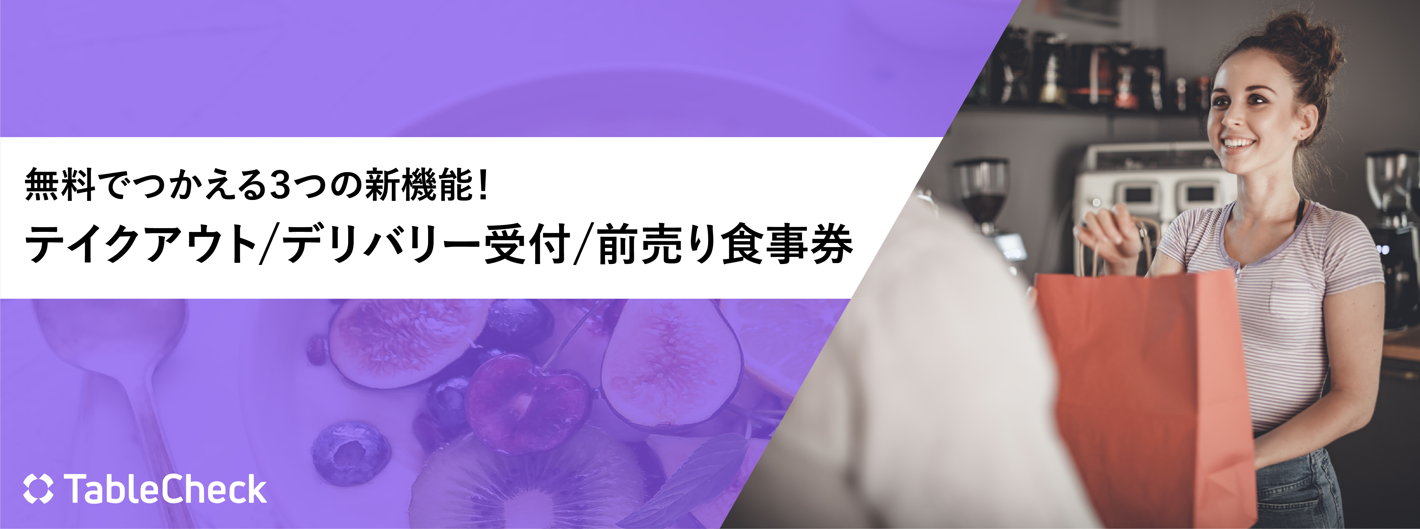 テイクアウト/デリバリー受付/前売り食事券、３つの新機能すべて「無償」提供