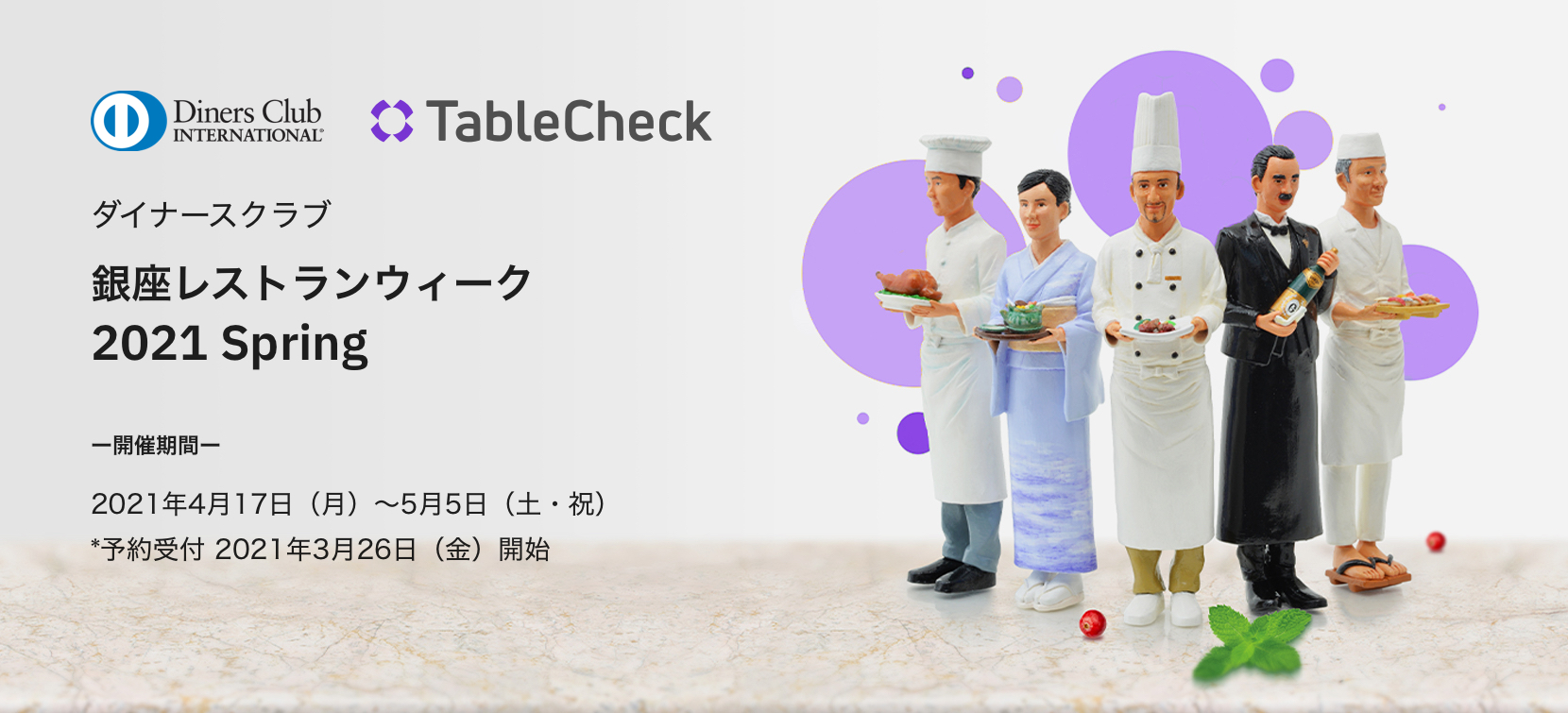 テーブルチェック ダイナースクラブ 銀座レストランウィーク21 Spring 運営パートナー就任 株式会社tablecheckのプレスリリース